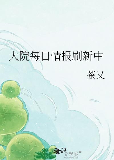 大院每日情报刷新中免费