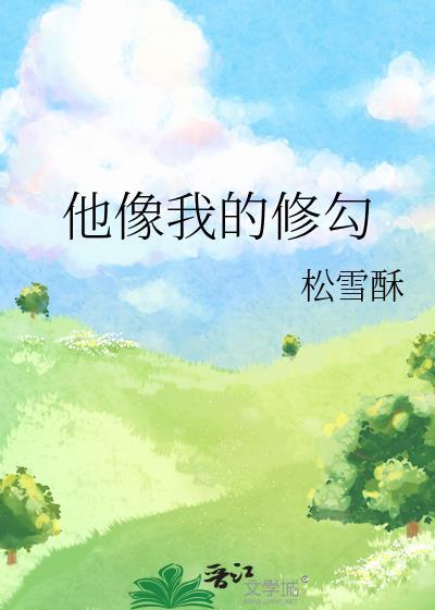 汉字的他像我的一样的笔顺笔顺笔顺笔