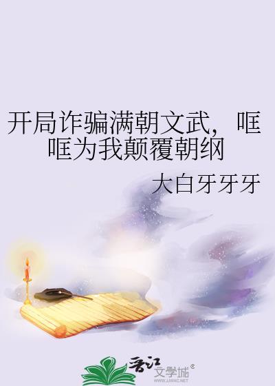 开局诈欺师