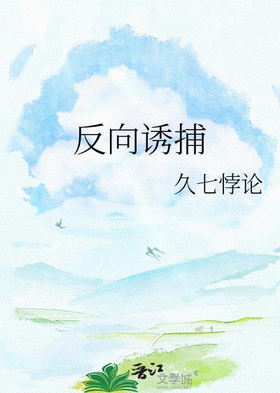 反向诱捕攻略ai