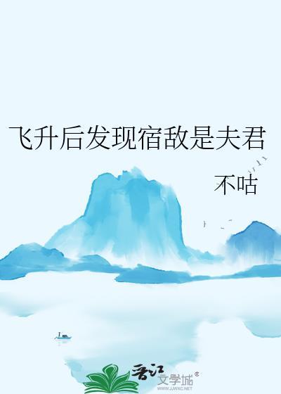 宿敌登基为