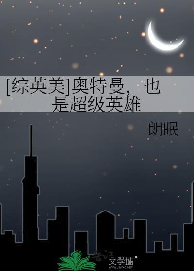 综漫奥特曼同人文