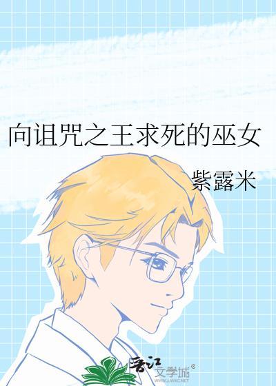诅咒之王想让我告白全文在线阅读