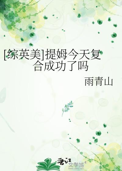讲讲综英美提姆没了你我怎么活的同人文资源