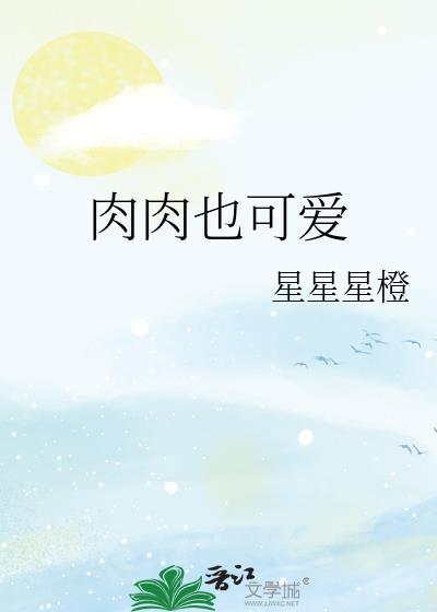 肉肉可爱文案