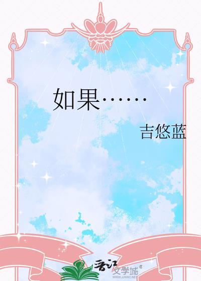 如果…不就是造句