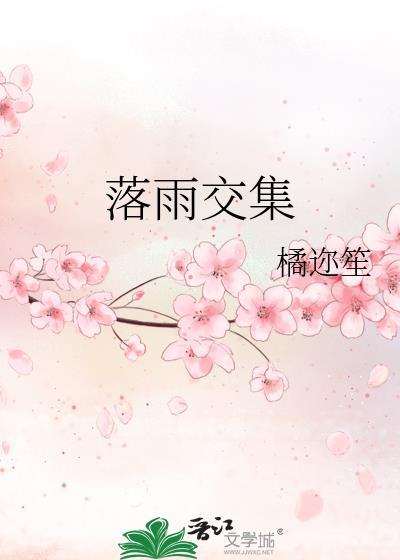 落雨交集txt