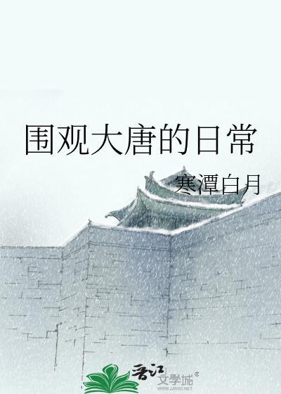 围观大唐的日常TXT百度