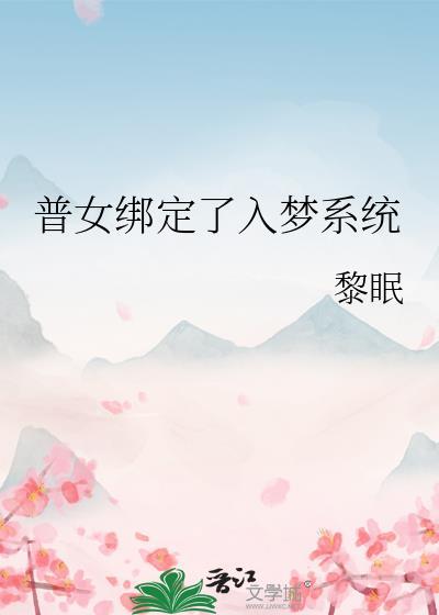普女绑定了入梦系统txt