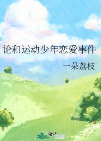 论和运动少年恋爱日常在线阅读