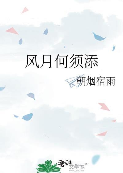 风月何须添by朝烟宿雨听