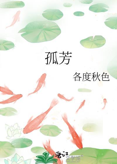 孤芳自赏打一正确生肖