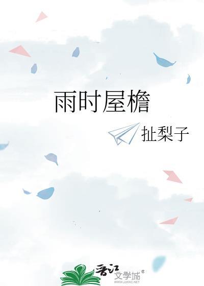 屋檐 雨滴