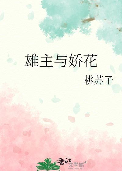 雄主对雌奴好