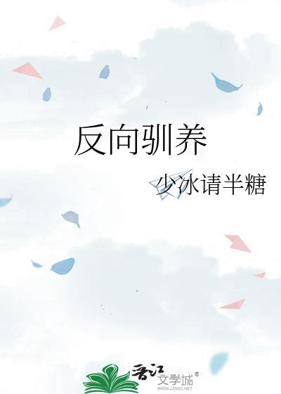 反向驯养少冰请半糖TXT百度