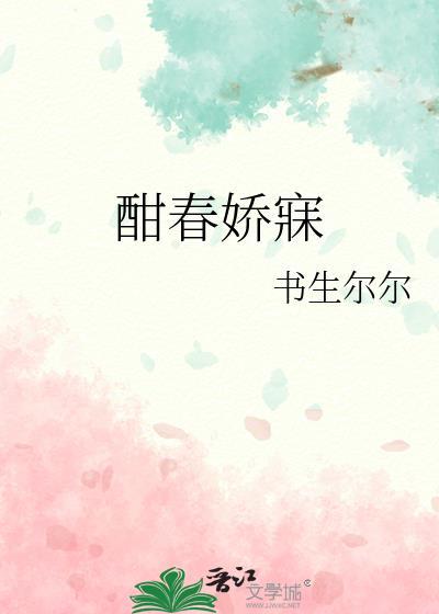 酣春的意思
