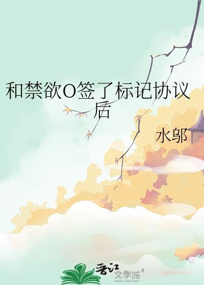 与禁欲O签署标记协议后
