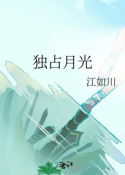 独占月光白瑶沈寂
