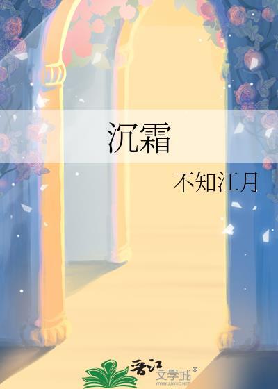 沉霜by不知江月