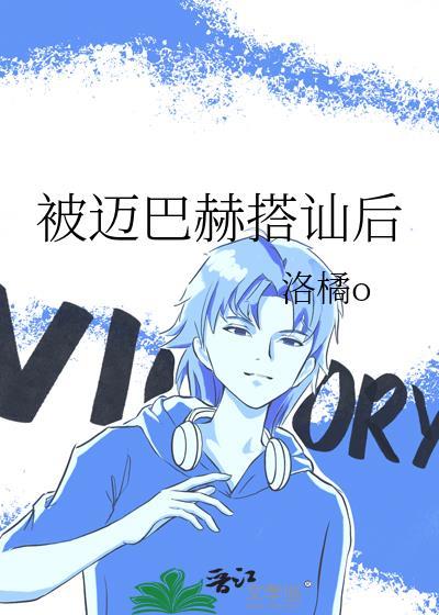 被迈巴赫搭讪后怎么说