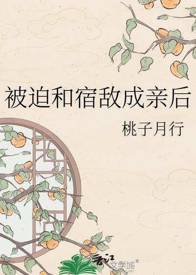 被迫和宿敌成亲后文心一言