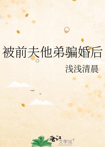 被前夫他弟骗婚后by浅浅清晨