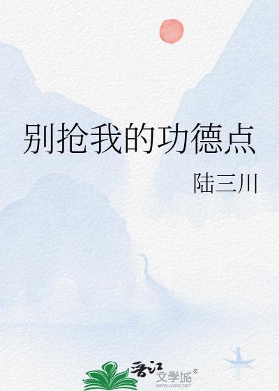 别抢我的功德点txt百度
