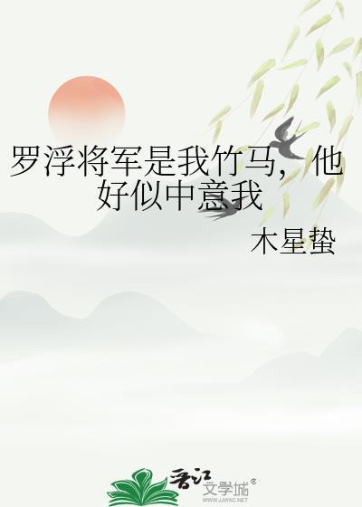 罗浮将军是我竹马