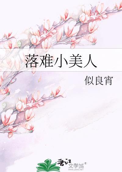 落难小美人百度