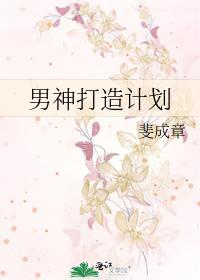 男神打造计划百度