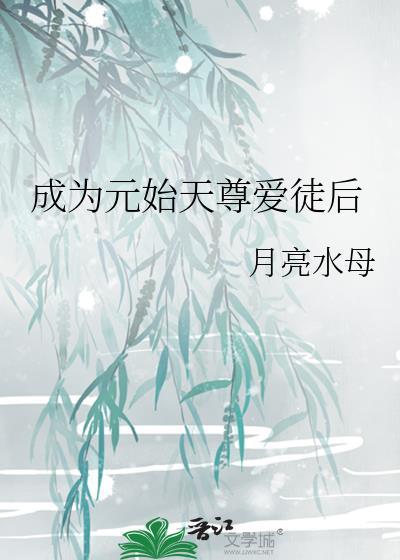 成为元始天尊爱徒后百度