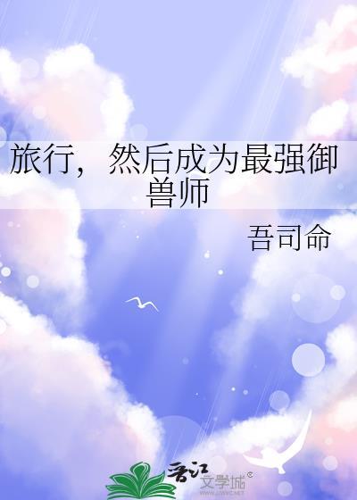 最强御兽师从饲育系开始