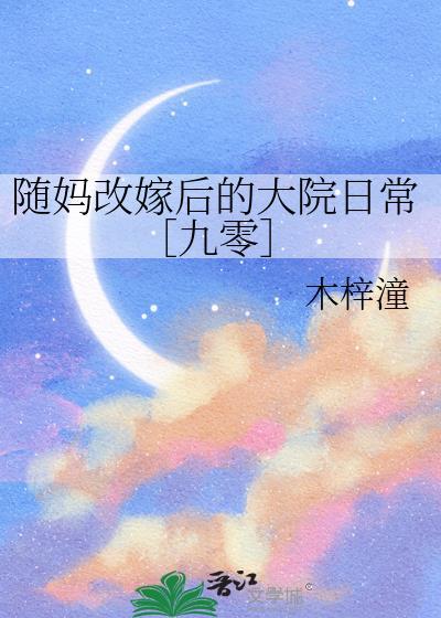 随妈改嫁后她躺赢晋江