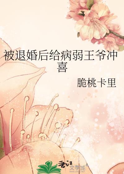 被退婚后被赐婚摄政王 嫁衣是妹妹旧衣染的