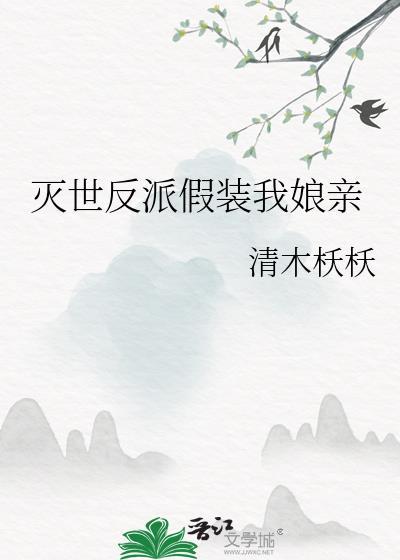 灭世反派三岁半免费阅读