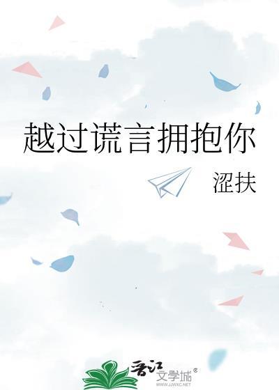 越过谎言拥抱你舒蓝黎宴成