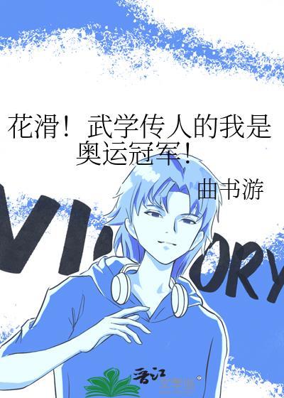 中国花滑奥运冠军