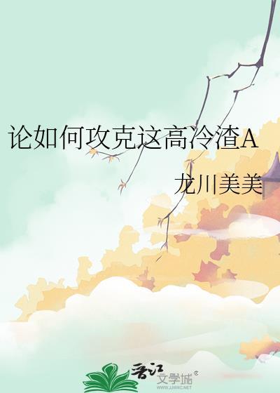 论如何攻克这高冷渣A_龙川美美