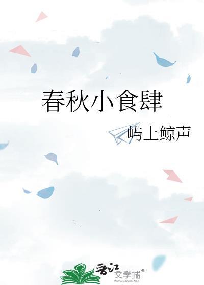 春秋时期的美食