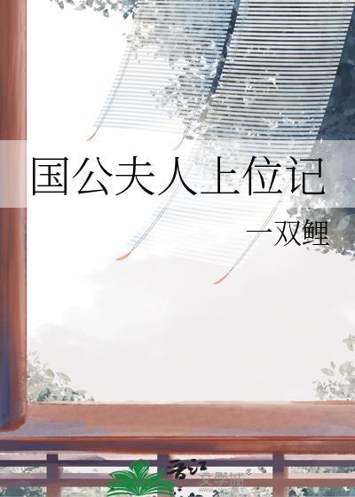 国公夫人上位攻略