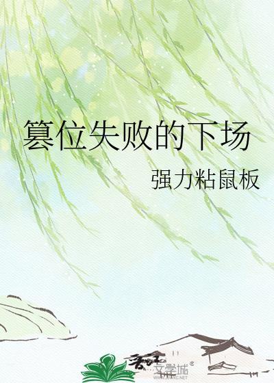 篡位失败的下场免费阅读