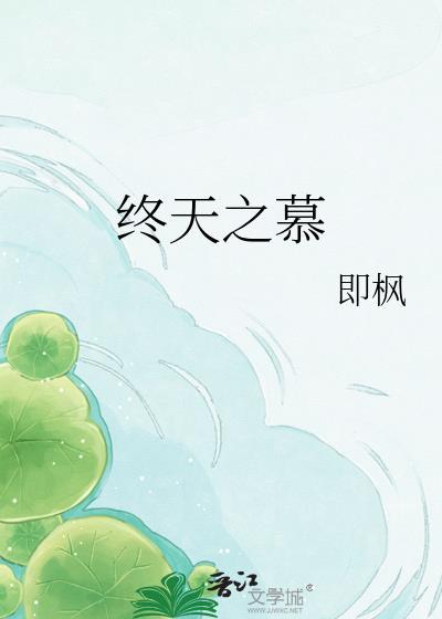 终天之慕代表什么生肖呢