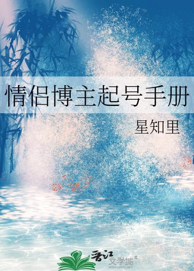 情侣博主起号手册百度