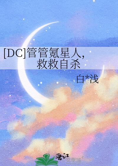 DC管管氪星人救救自由txt