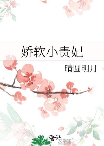 娇软小贵妃明婳谢重渊