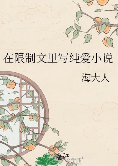 在限制文里写纯爱结局是什么