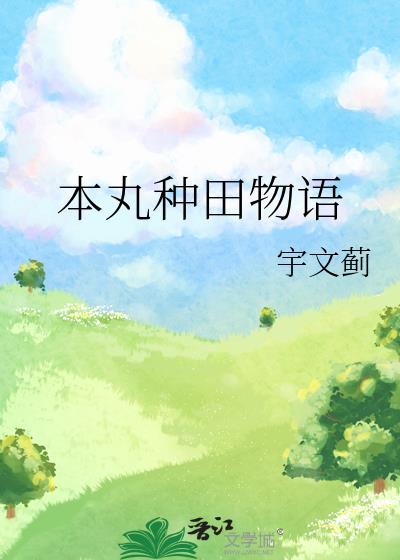 本丸种田物语170番外百度