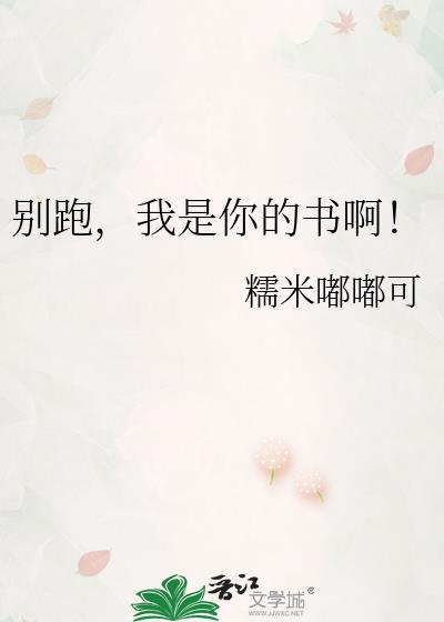 别跑我是你的书啊TXT