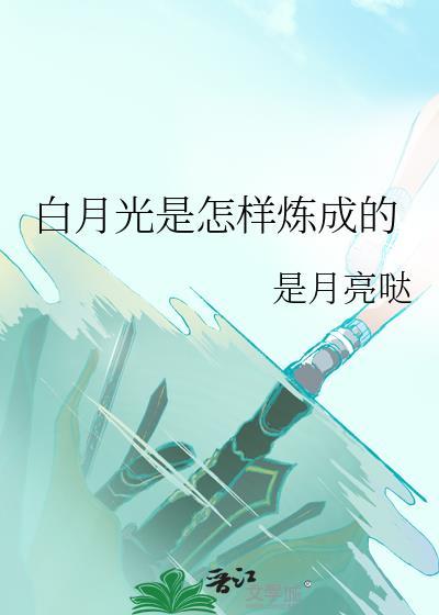白月光是如何炼成的