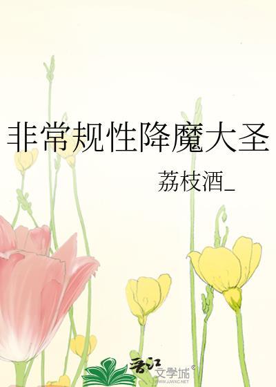 非常规性降魔大圣荔枝酒